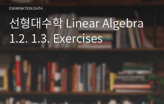 선형대수학 Linear Algebra 1.2. 1.3. Exercises