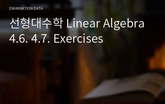 선형대수학 Linear Algebra 4.6. 4.7. Exercises