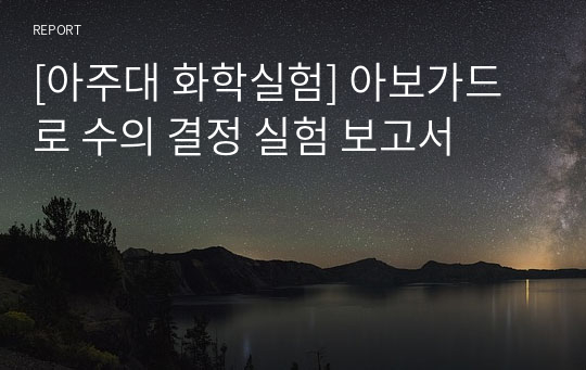 [아주대 화학실험] 아보가드로 수의 결정 실험 보고서