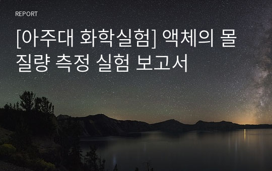 [아주대 화학실험] 액체의 몰질량 측정 실험 보고서