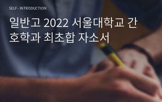 일반고 2022 서울대학교 간호학과 최초합 자소서