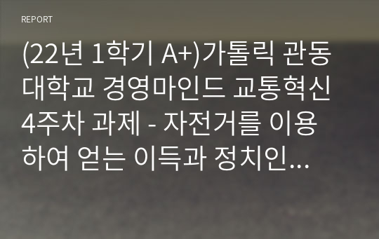 (22년 1학기 A+)가톨릭 관동대학교 경영마인드 교통혁신 4주차 과제 - 자전거를 이용하여 얻는 이득과 정치인 혹은 시장의 자전거 타기 솔선수범