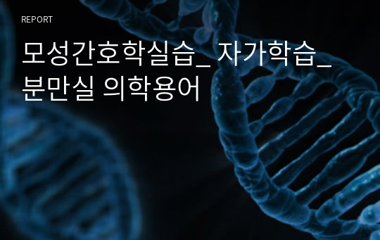 모성간호학실습_ 자가학습_ 분만실 의학용어