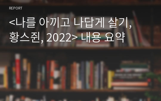 &lt;나를 아끼고 나답게 살기, 황스쥔, 2022&gt; 내용 요약