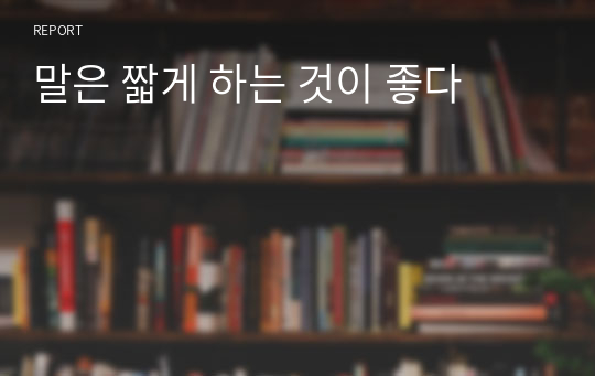 말은 짧게 하는 것이 좋다