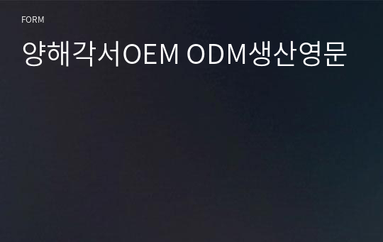 양해각서OEM ODM생산영문