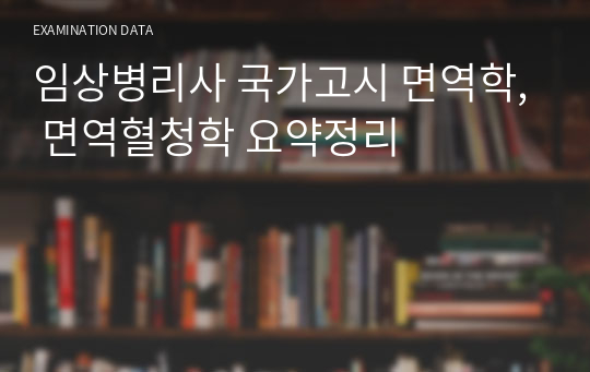 임상병리사 국가고시 면역학, 면역혈청학 요약정리