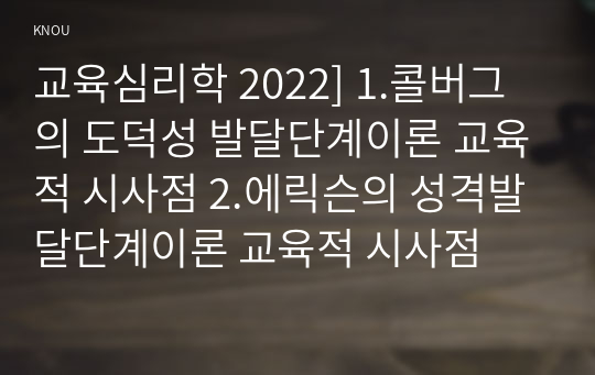 교육심리학 2022] 1.콜버그의 도덕성 발달단계이론 교육적 시사점 2.에릭슨의 성격발달단계이론 교육적 시사점