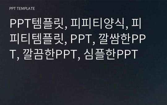 PPT템플릿, 피피티양식, 피피티템플릿, PPT, 깔쌈한PPT, 깔끔한PPT, 심플한PPT