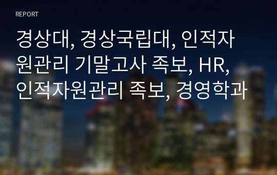 경상대, 경상국립대, 인적자원관리 기말고사 족보, HR, 인적자원관리 족보, 경영학과