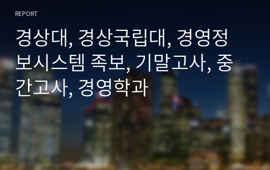 경상대, 경상국립대, 경영정보시스템 족보, 기말고사, 중간고사, 경영학과