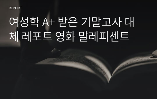 여성학 A+ 받은 기말고사 대체 레포트 영화 말레피센트