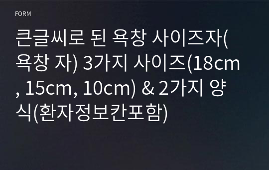 큰글씨로 된 욕창 사이즈자(욕창 자) 3가지 사이즈(18cm, 15cm, 10cm) &amp; 2가지 양식(환자정보칸포함)