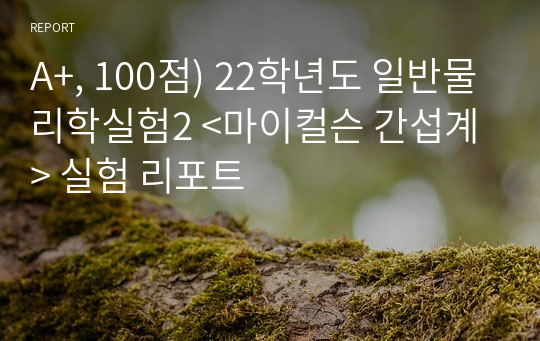 A+, 100점) 22학년도 일반물리학실험2 &lt;마이컬슨 간섭계&gt; 실험 리포트