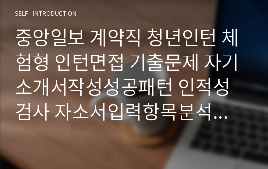 중앙일보 계약직 청년인턴 체험형 인턴면접 기출문제 자기소개서작성성공패턴 인적성검사 자소서입력항목분석 지원동기작성요령