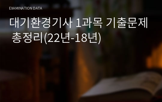 대기환경기사 1과목 기출문제 총정리(22년-18년)