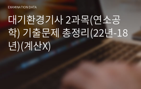 대기환경기사 2과목(연소공학) 기출문제 총정리(22년-18년)(계산X)