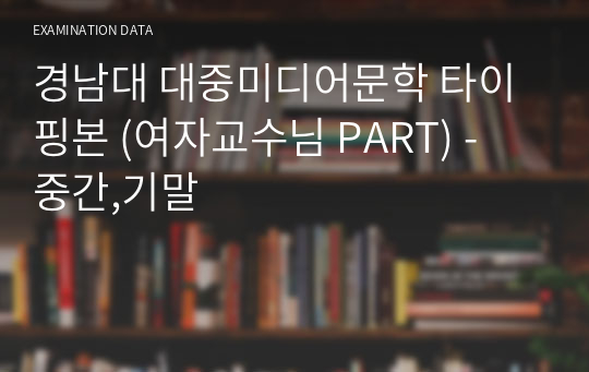 경남대 대중미디어문학 타이핑본 (여자교수님 PART) - 중간,기말