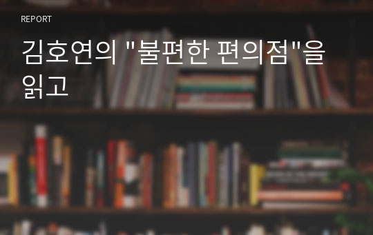 김호연의 &quot;불편한 편의점&quot;을 읽고