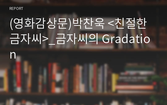 (영화감상문)박찬욱 &lt;친절한금자씨&gt;_금자씨의 Gradation