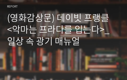 (영화감상문) 데이빗 프랭클 &lt;악마는 프라다를 입는다&gt;_일상 속 광기 매뉴얼