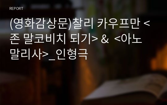 (영화감상문)찰리 카우프만 &lt;존 말코비치 되기&gt; &amp;  &lt;아노말리사&gt;_인형극