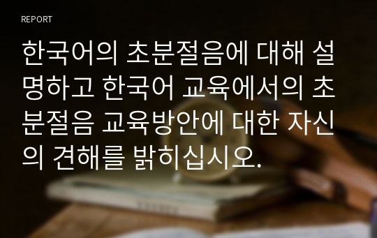 한국어의 초분절음에 대해 설명하고 한국어 교육에서의 초분절음 교육방안에 대한 자신의 견해를 밝히십시오.