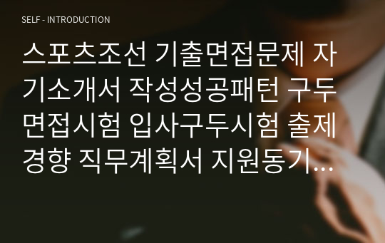 스포츠조선 기출면접문제 자기소개서 작성성공패턴 구두면접시험 입사구두시험 출제경향 직무계획서 지원동기작성요령 논술문제