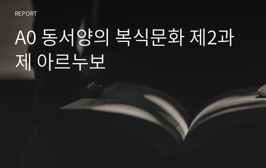 A0 동서양의 복식문화 제2과제 아르누보