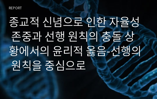 종교적 신념으로 인한 자율성 존중과 선행 원칙의 충돌 상황에서의 윤리적 옳음-선행의 원칙을 중심으로