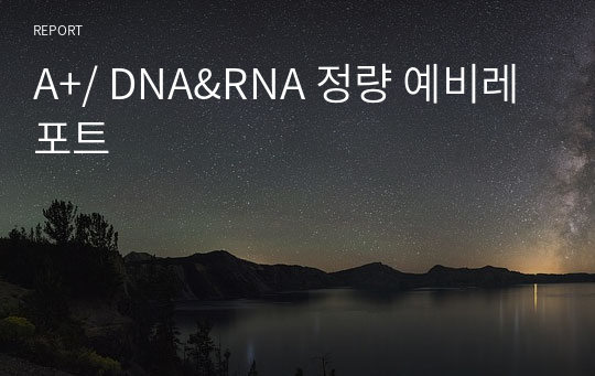 A+/ DNA&amp;RNA 정량 예비레포트