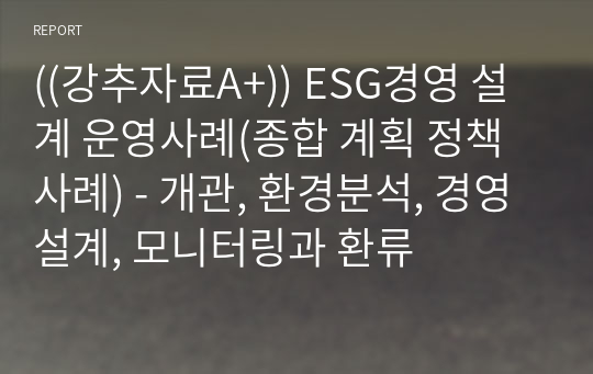 ((강추자료A+)) ESG경영 설계 운영사례(종합 계획 정책사례) - 개관, 환경분석, 경영설계, 모니터링과 환류