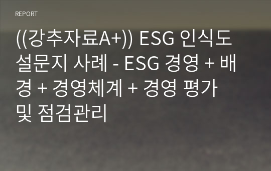 ((강추자료A+)) ESG 인식도 설문지 사례 - ESG 경영 + 배경 + 경영체계 + 경영 평가 및 점검관리