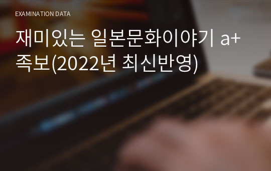 재미있는 일본문화이야기 a+족보(2022년 최신반영)