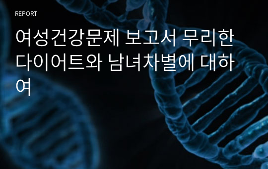 여성건강문제 보고서 무리한 다이어트와 남녀차별에 대하여