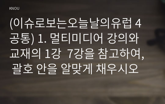 (이슈로보는오늘날의유럽 4공통) 1. 멀티미디어 강의와 교재의 1강  7강을 참고하여, 괄호 안을 알맞게 채우시오