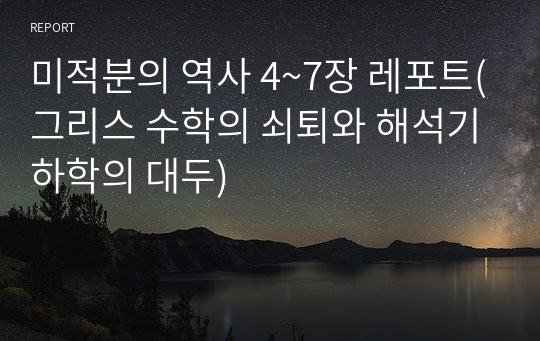 미적분의 역사 4~7장 레포트(그리스 수학의 쇠퇴와 해석기하학의 대두)