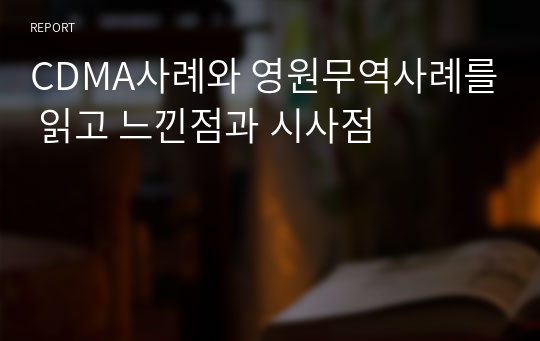 CDMA사례와 영원무역사례를 읽고 느낀점과 시사점