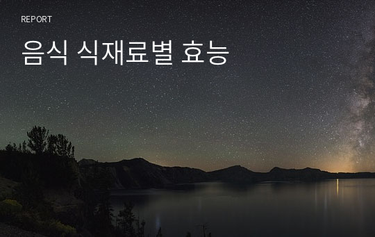 음식 식재료별 효능