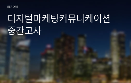 디지털마케팅커뮤니케이션 중간고사