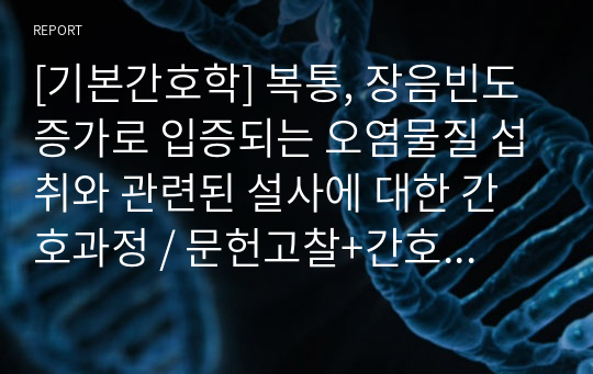 [기본간호학] 설사에 대한 간호과정 / 문헌고찰+간호과정+교육자료+PPT 발표자료 [조별과제, 레포트, 과제]