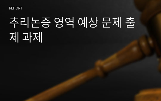 추리논증 영역 예상 문제 출제 과제