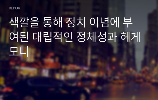 색깔을 통해 정치 이념에 부여된 대립적인 정체성과 헤게모니