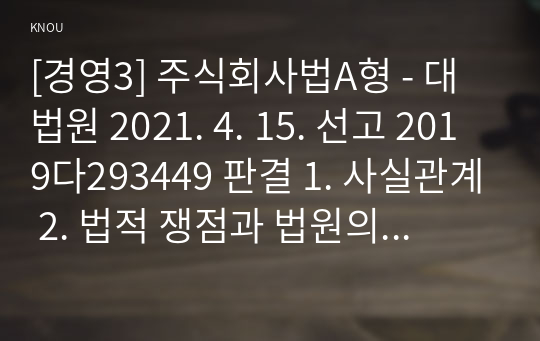 [경영3] 주식회사법A형 - 대법원 2021. 4. 15. 선고 2019다293449 판결 1. 사실관계 2. 법적 쟁점과 법원의 판단 3. 자신의 의견