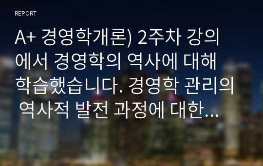 A+ 경영학개론) 2주차 강의에서 경영학의 역사에 대해 학습했습니다. 경영학 관리의 역사적 발전 과정에 대한 이해를 바탕으로 고전적 경영학, 행동학적 경영학, 계량경영학 이론이 관리자에게 각각 어떤 시사점을 주고 있는지 설명하시오.