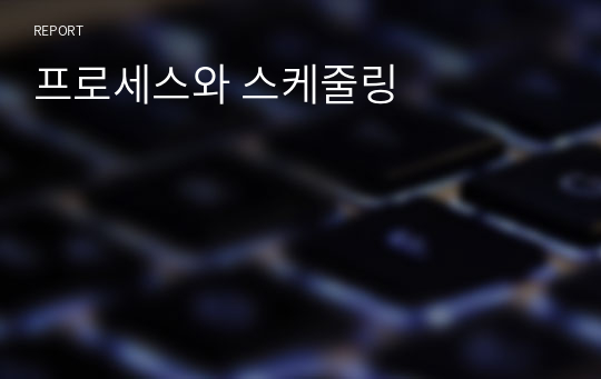 프로세스와 스케줄링