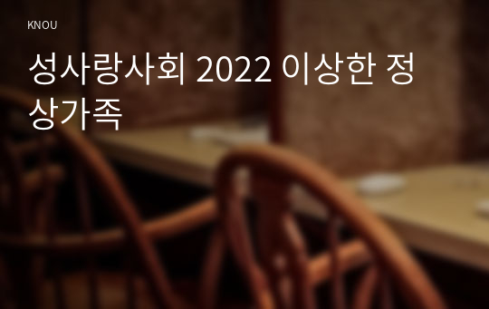 성사랑사회 2022 이상한 정상가족