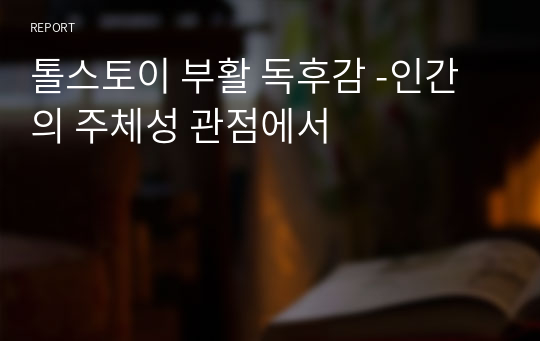 톨스토이 부활 독후감 -인간의 주체성 관점에서