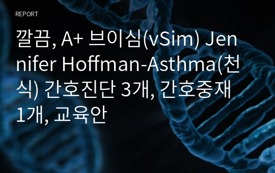 깔끔, A+ 브이심(vSim) Jennifer Hoffman-Asthma(천식) 간호진단 3개, 간호중재 1개, 교육안