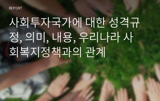 사회투자국가에 대한 성격규정, 의미, 내용, 우리나라 사회복지정책과의 관계